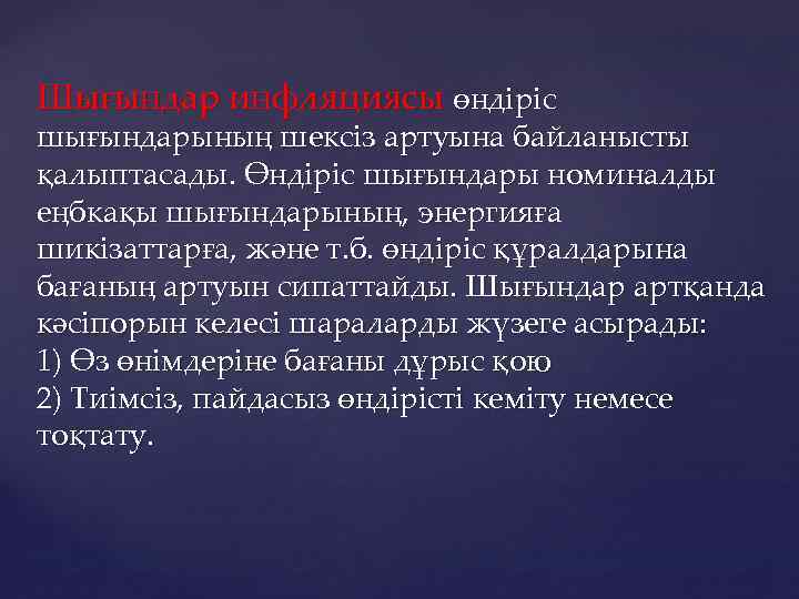 Шығындар инфляциясы өндіріс шығындарының шексіз артуына байланысты қалыптасады. Өндіріс шығындары номиналды еңбкақы шығындарының, энергияға