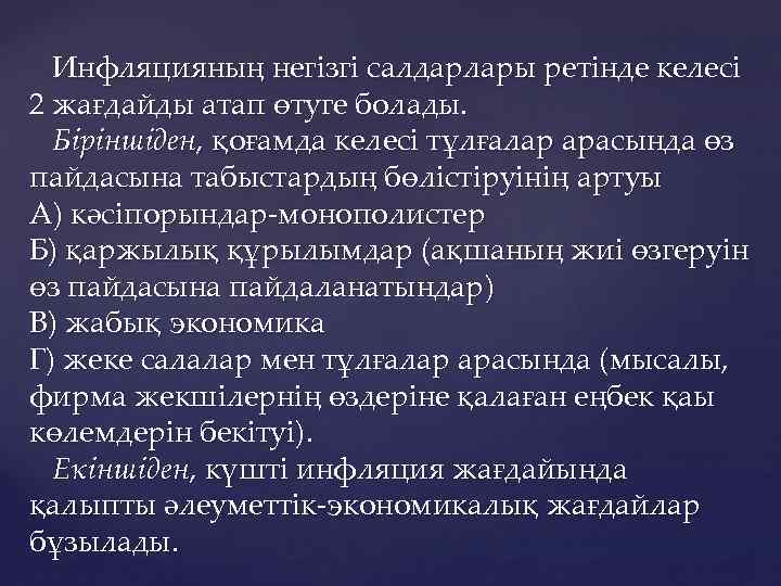 Инфляцияның негізгі салдарлары ретінде келесі 2 жағдайды атап өтуге болады. Біріншіден, қоғамда келесі тұлғалар