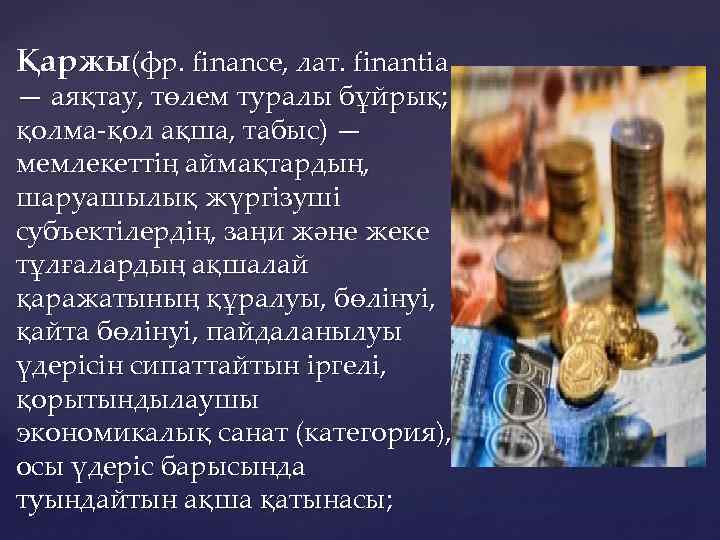 Қаржы(фр. finance, лат. finantia — аяқтау, төлем туралы бұйрық; қолма-қол ақша, табыс) — мемлекеттің