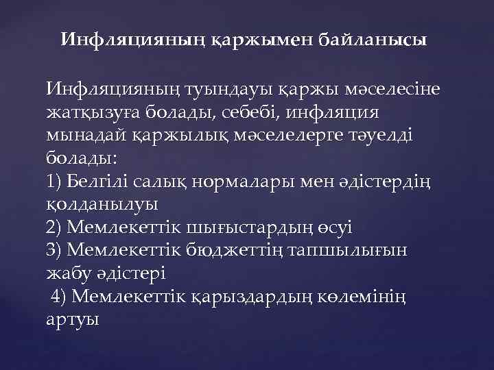 Инфляцияның қаржымен байланысы Инфляцияның туындауы қаржы мәселесіне жатқызуға болады, себебі, инфляция мынадай қаржылық мәселелерге