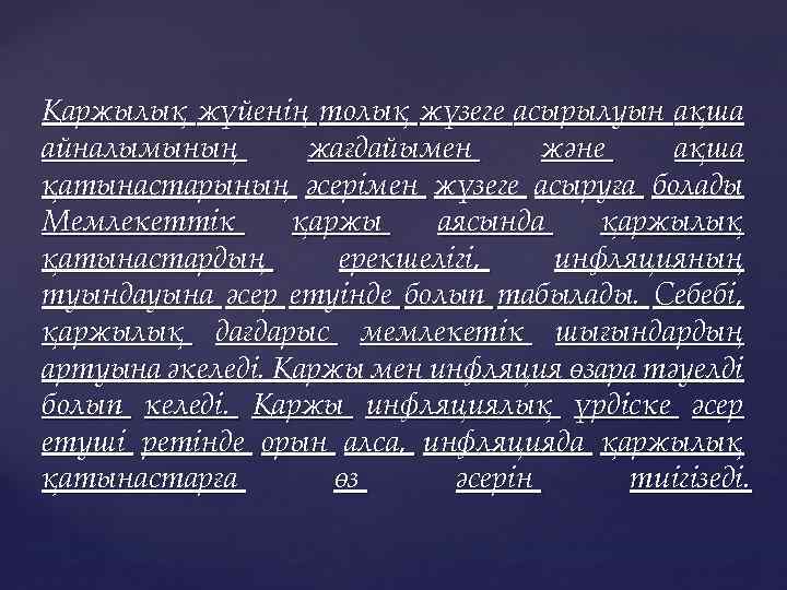 Қаржылық жүйенің толық жүзеге асырылуын ақша айналымының жағдайымен және ақша қатынастарының әсерімен жүзеге асыруға