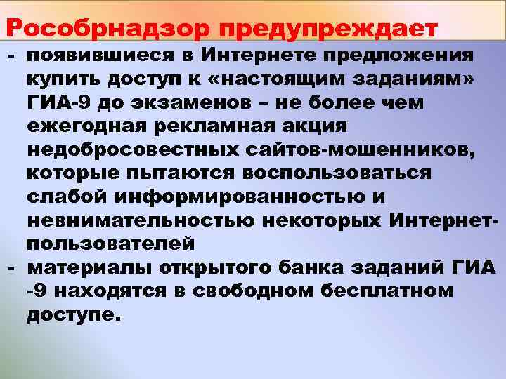 Рособрнадзор предупреждает - появившиеся в Интернете предложения купить доступ к «настоящим заданиям» ГИА-9 до