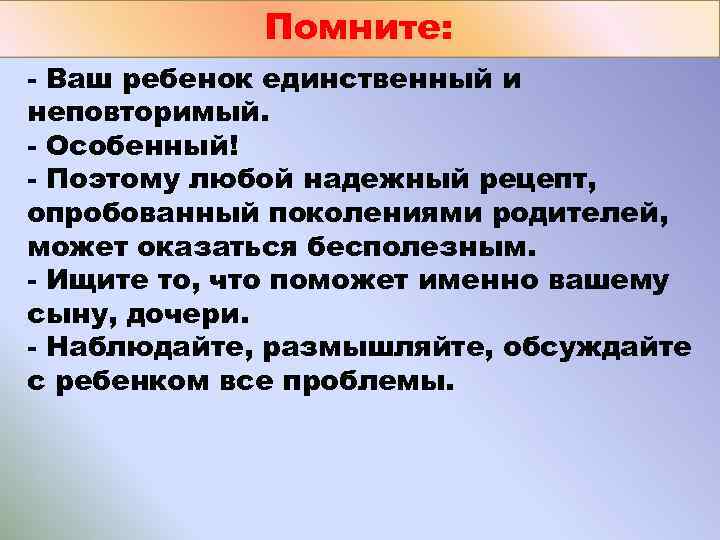 Помните: - Ваш ребенок единственный и неповторимый. - Особенный! - Поэтому любой надежный рецепт,