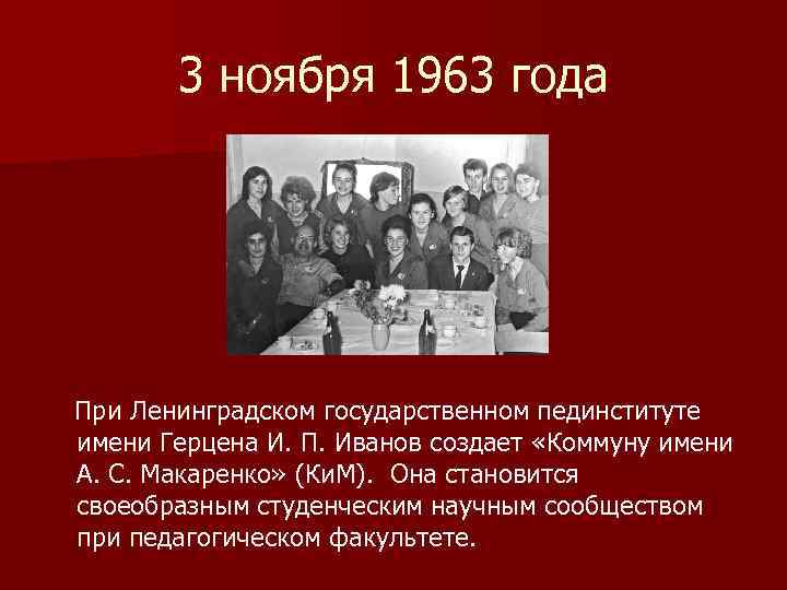 3 ноября 1963 года При Ленинградском государственном пединституте имени Герцена И. П. Иванов создает