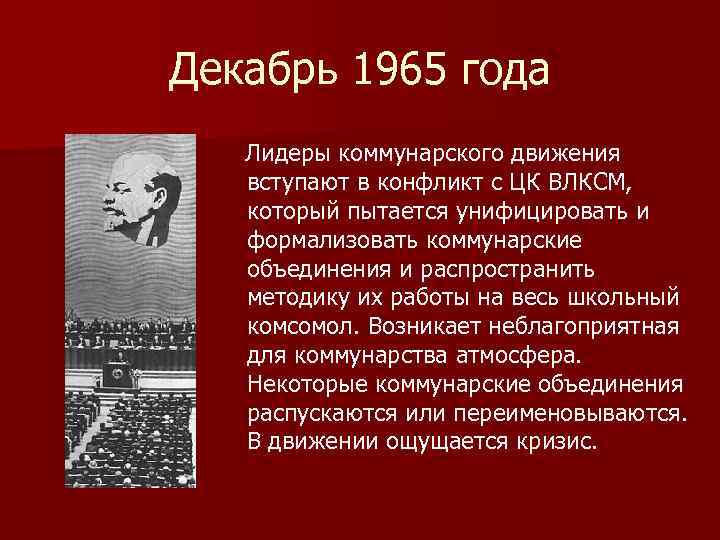 Декабрь 1965 года Лидеры коммунарского движения вступают в конфликт с ЦК ВЛКСМ, который пытается