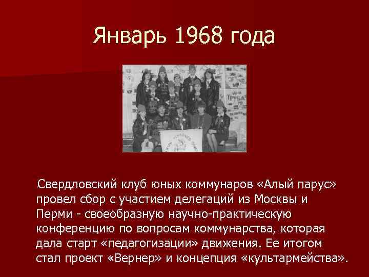 Январь 1968 года Свердловский клуб юных коммунаров «Алый парус» провел сбор с участием делегаций