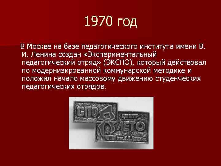 1970 год В Москве на базе педагогического института имени В. И. Ленина создан «Экспериментальный