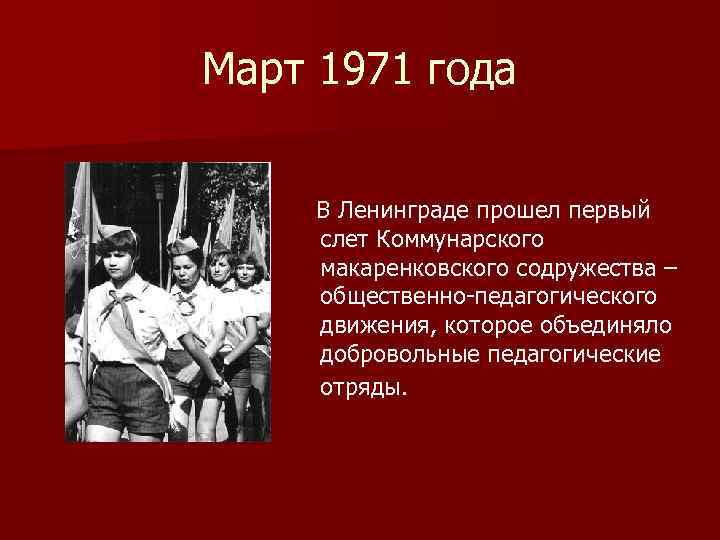 Март 1971 года В Ленинграде прошел первый слет Коммунарского макаренковского содружества – общественно-педагогического движения,