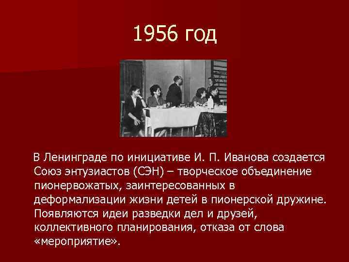 1956 год В Ленинграде по инициативе И. П. Иванова создается Союз энтузиастов (СЭН) –