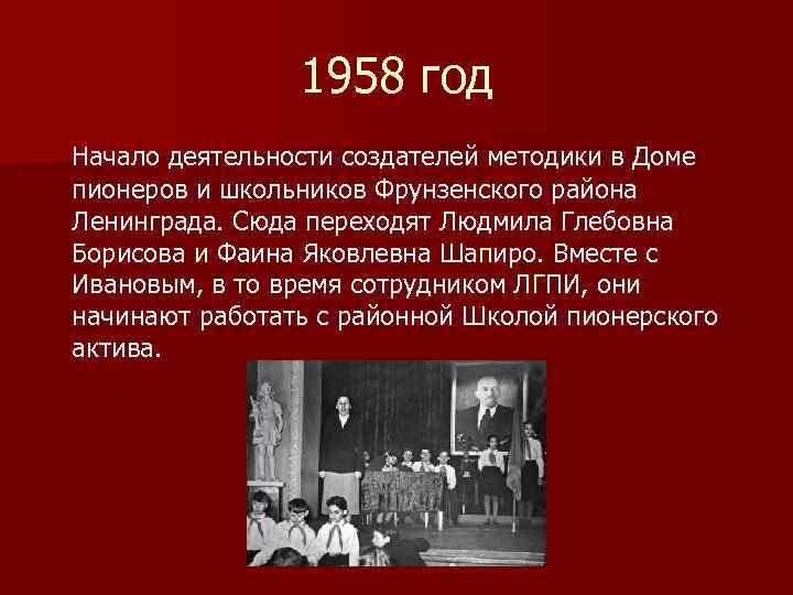 1958 год Начало деятельности создателей методики в Доме пионеров и школьников Фрунзенского района Ленинграда.