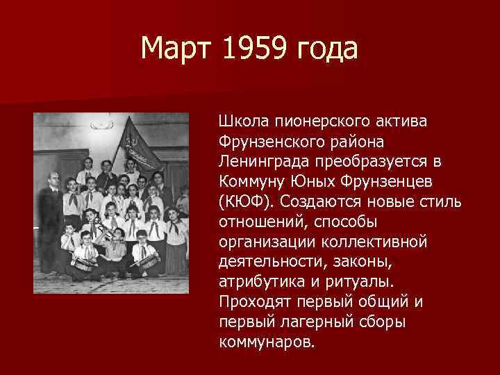 Март 1959 года Школа пионерского актива Фрунзенского района Ленинграда преобразуется в Коммуну Юных Фрунзенцев