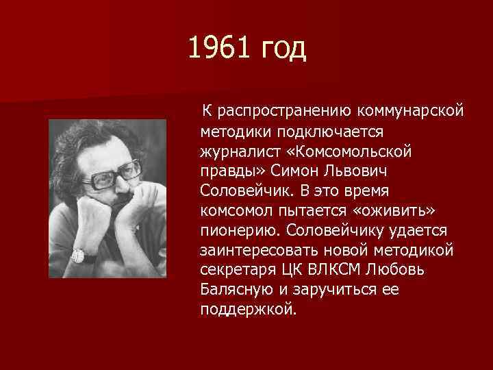 1961 год К распространению коммунарской методики подключается журналист «Комсомольской правды» Симон Львович Соловейчик. В