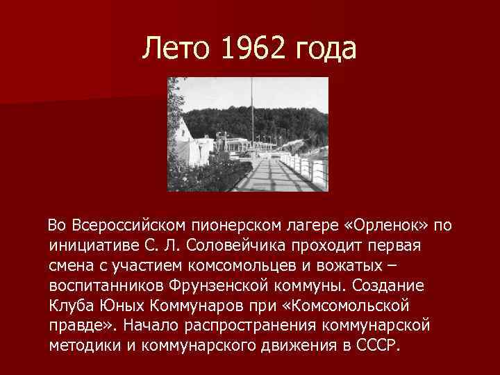 Лето 1962 года Во Всероссийском пионерском лагере «Орленок» по инициативе С. Л. Соловейчика проходит
