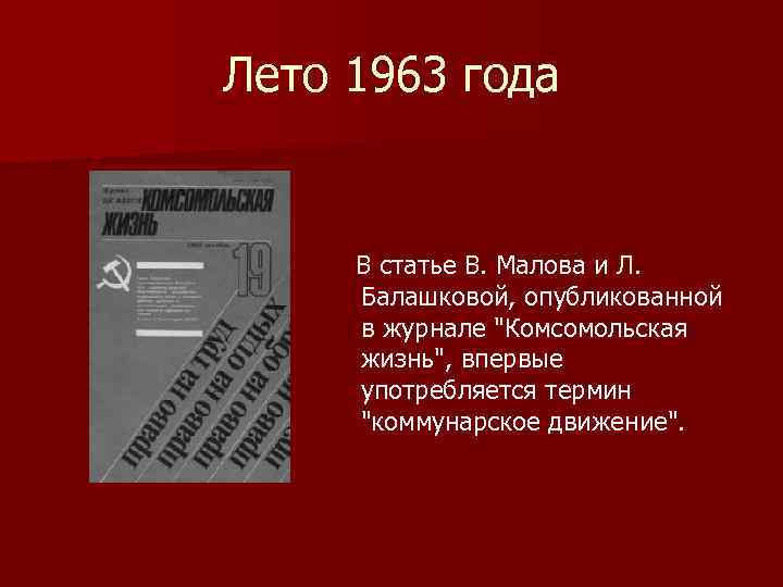 Лето 1963 года В статье В. Малова и Л. Балашковой, опубликованной в журнале 
