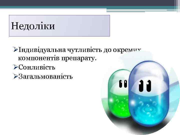 Недоліки ØІндивідуальна чутливість до окремих компонентів препарату. ØСонливість ØЗагальмованість 