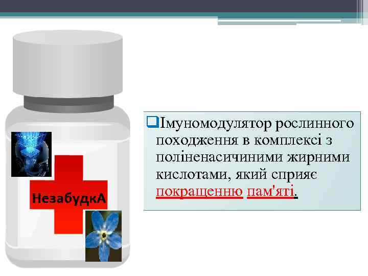 qІмуномодулятор рослинного походження в комплексі з поліненасичиними жирними кислотами, який сприяє покращенню пам'яті. 