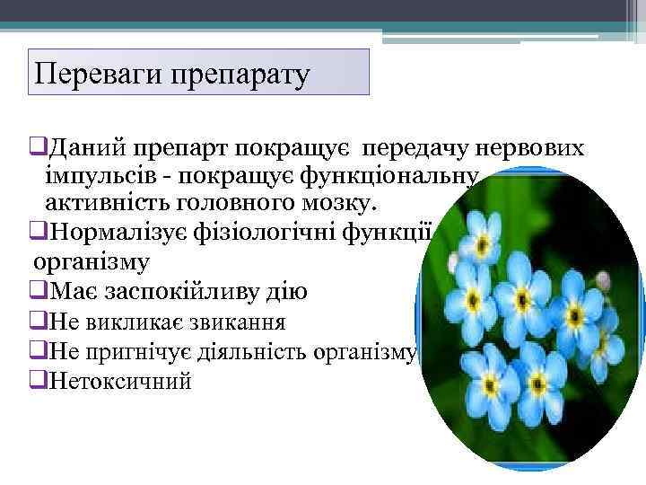 Переваги препарату q. Даний препарт покращує передачу нервових імпульсів - покращує функціональну активність головного