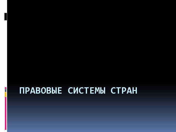 ПРАВОВЫЕ СИСТЕМЫ СТРАН 