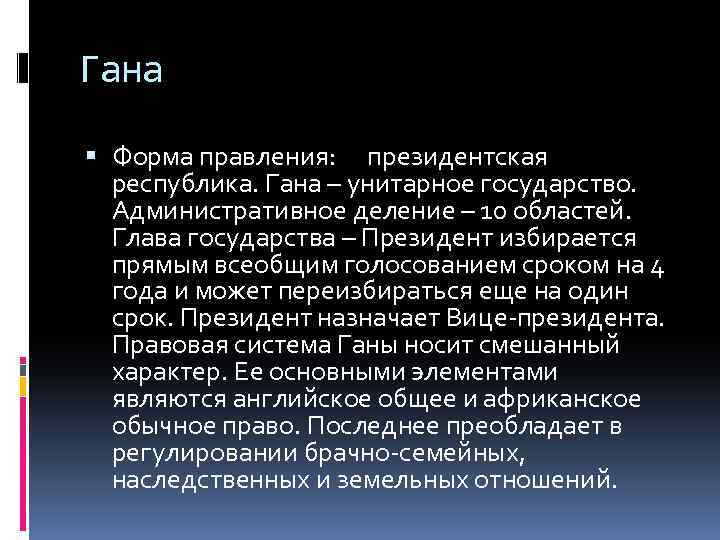 Гана Форма правления: президентская республика. Гана – унитарное государство. Административное деление – 10 областей.
