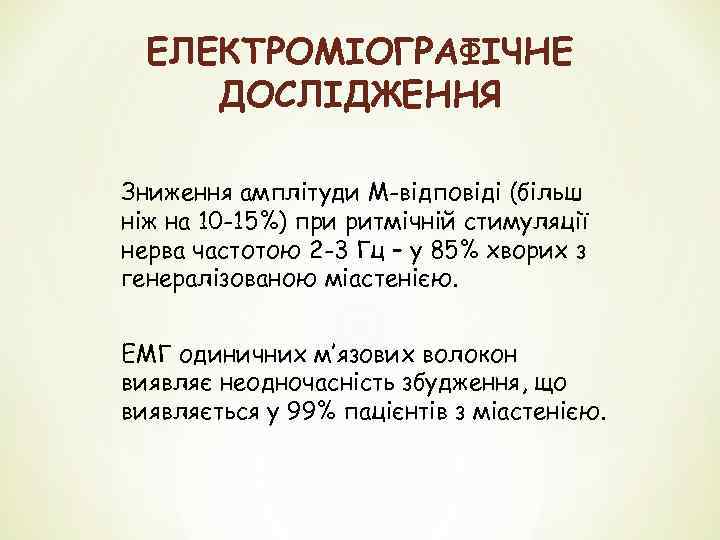 ЕЛЕКТРОМІОГРАФІЧНЕ ДОСЛІДЖЕННЯ Зниження амплітуди М-відповіді (більш ніж на 10 -15%) при ритмічній стимуляції нерва