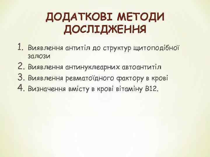 ДОДАТКОВІ МЕТОДИ ДОСЛІДЖЕННЯ 1. Виявлення антитіл до структур щитоподібної залози 2. Виявлення антинуклеарних автоантитіл