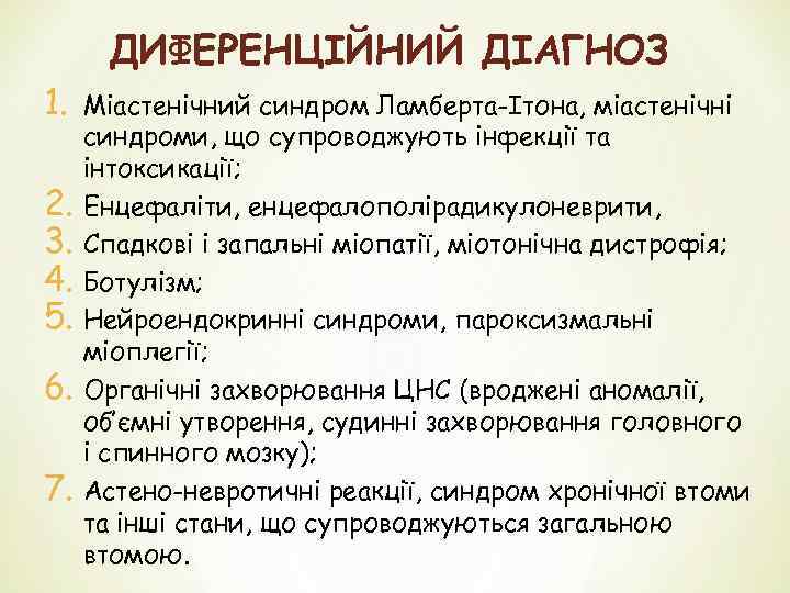 1. 2. 3. 4. 5. 6. 7. ДИФЕРЕНЦІЙНИЙ ДІАГНОЗ Міастенічний синдром Ламберта-Ітона, міастенічні синдроми,