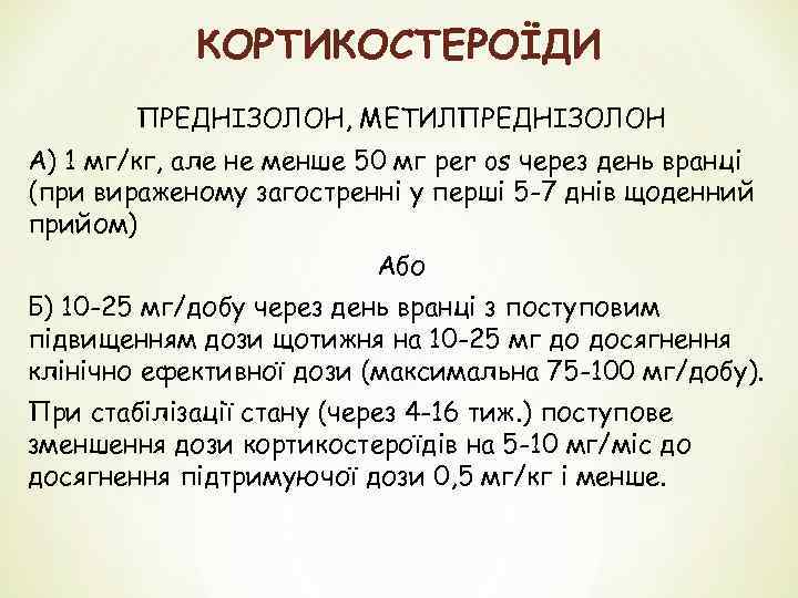 КОРТИКОСТЕРОЇДИ ПРЕДНІЗОЛОН, МЕТИЛПРЕДНІЗОЛОН А) 1 мг/кг, але не менше 50 мг per os через