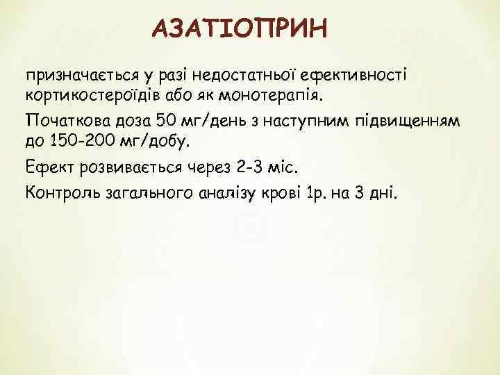 АЗАТІОПРИН призначається у разі недостатньої ефективності кортикостероїдів або як монотерапія. Початкова доза 50 мг/день