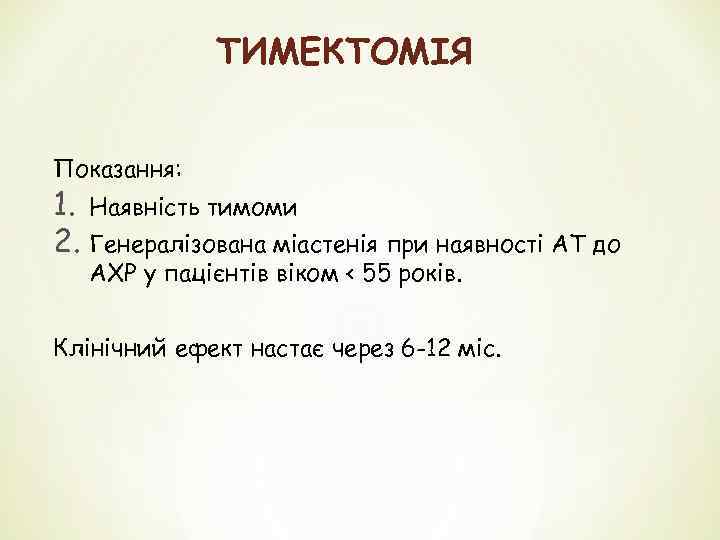 ТИМЕКТОМІЯ Показання: 1. Наявність тимоми 2. Генералізована міастенія при наявності АТ до АХР у