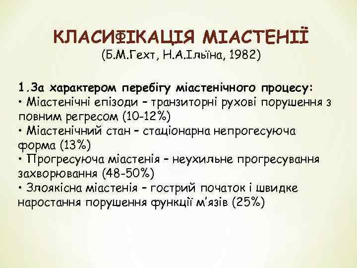 КЛАСИФІКАЦІЯ МІАСТЕНІЇ (Б. М. Гехт, Н. А. Ільїна, 1982) 1. За характером перебігу міастенічного