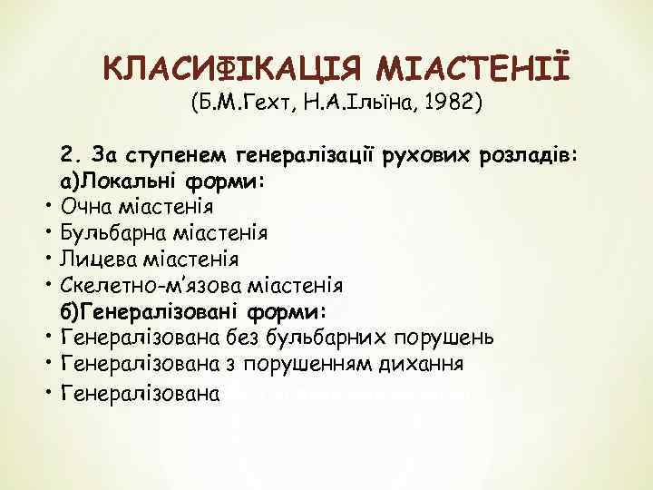 КЛАСИФІКАЦІЯ МІАСТЕНІЇ (Б. М. Гехт, Н. А. Ільїна, 1982) 2. За ступенем генералізації рухових