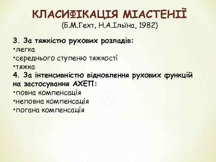 КЛАСИФІКАЦІЯ МІАСТЕНІЇ (Б. М. Гехт, Н. А. Ільїна, 1982) 3. За тяжкістю рухових розладів: