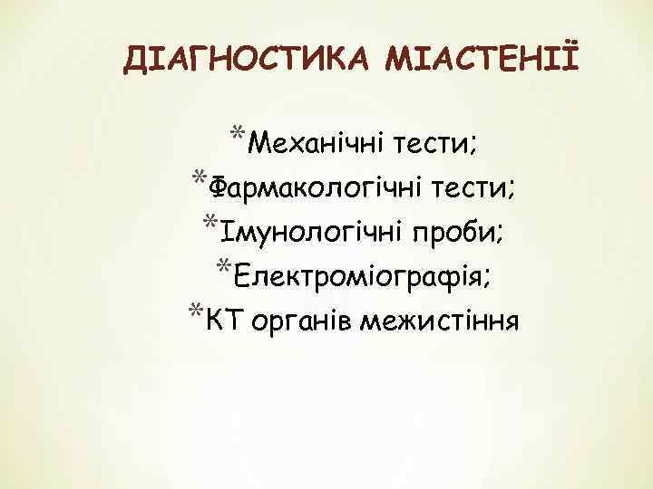 ДІАГНОСТИКА МІАСТЕНІЇ *Механічні тести; *Фармакологічні тести; *Імунологічні проби; *Електроміографія; *КТ органів межистіння 