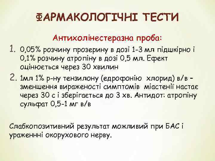 ФАРМАКОЛОГІЧНІ ТЕСТИ 1. Антихолінестеразна проба: 0, 05% розчину прозерину в дозі 1 -3 мл