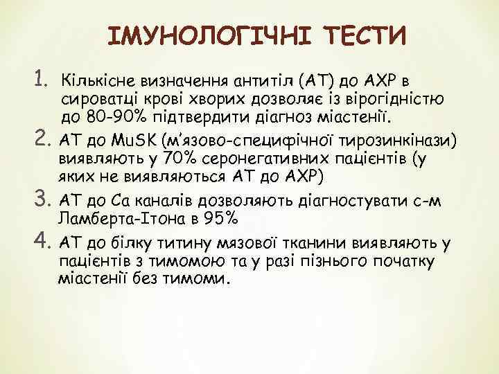 ІМУНОЛОГІЧНІ ТЕСТИ 1. 2. 3. 4. Кількісне визначення антитіл (АТ) до АХР в сироватці