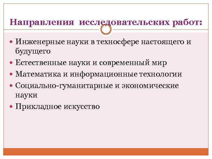 Направления исследовательских работ: Инженерные науки в техносфере настоящего и будущего Естественные науки и современный