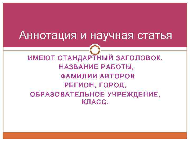 Аннотация и научная статья ИМЕЮТ СТАНДАРТНЫЙ ЗАГОЛОВОК. НАЗВАНИЕ РАБОТЫ, ФАМИЛИИ АВТОРОВ РЕГИОН, ГОРОД, ОБРАЗОВАТЕЛЬНОЕ