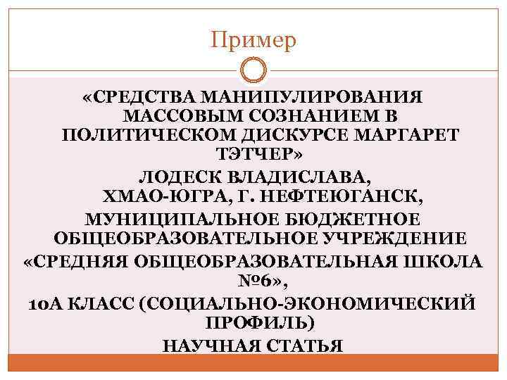 Пример «СРЕДСТВА МАНИПУЛИРОВАНИЯ МАССОВЫМ СОЗНАНИЕМ В ПОЛИТИЧЕСКОМ ДИСКУРСЕ МАРГАРЕТ ТЭТЧЕР» ЛОДЕСК ВЛАДИСЛАВА, ХМАО-ЮГРА, Г.