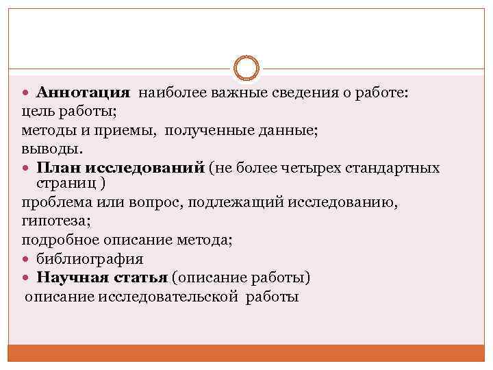  Аннотация наиболее важные сведения о работе: цель работы; методы и приемы, полученные данные;