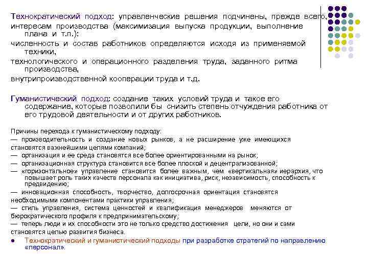Технократический подход: управленческие решения подчинены, прежде всего, Технократический подход интересам производства (максимизация выпуска продукции,