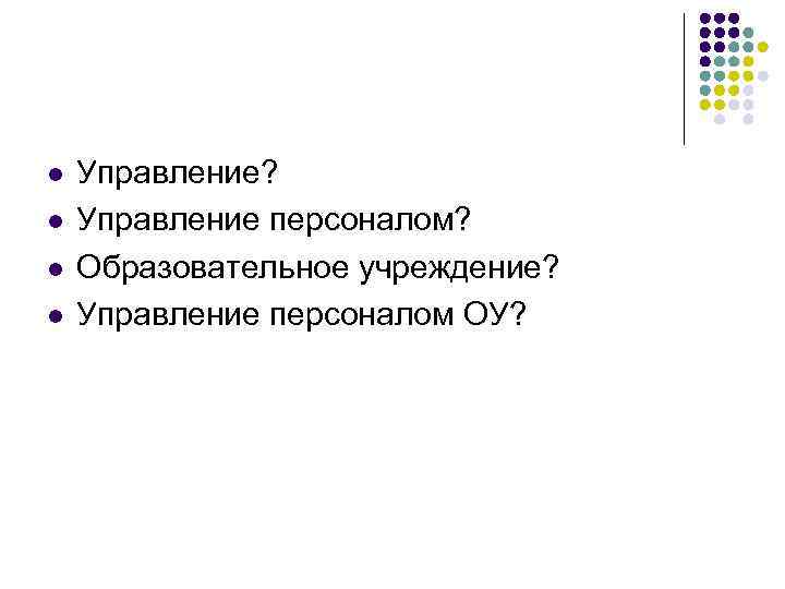 l l Управление? Управление персоналом? Образовательное учреждение? Управление персоналом ОУ? 