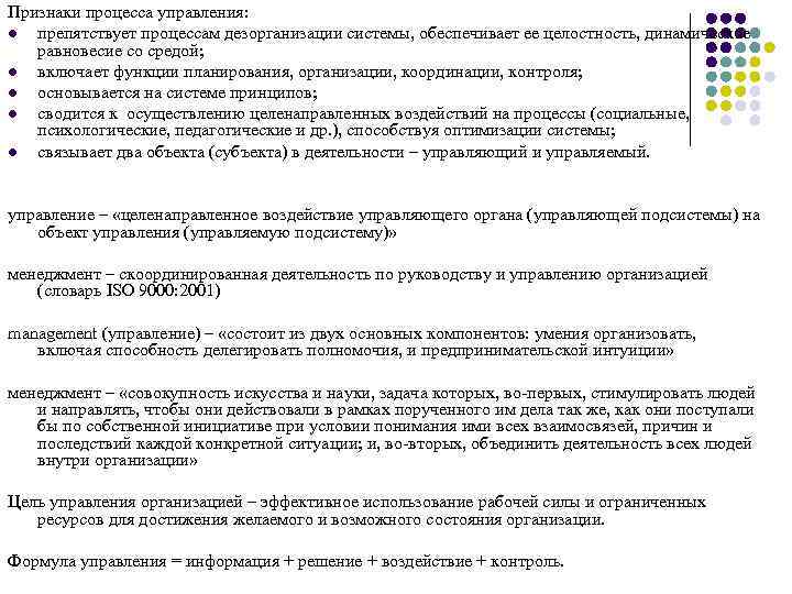 Признаки процесса управления: l препятствует процессам дезорганизации системы, обеспечивает ее целостность, динамическое равновесие со