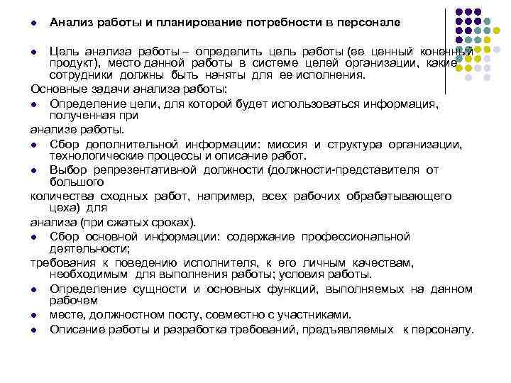 l Анализ работы и планирование потребности в персонале Цель анализа работы – определить цель