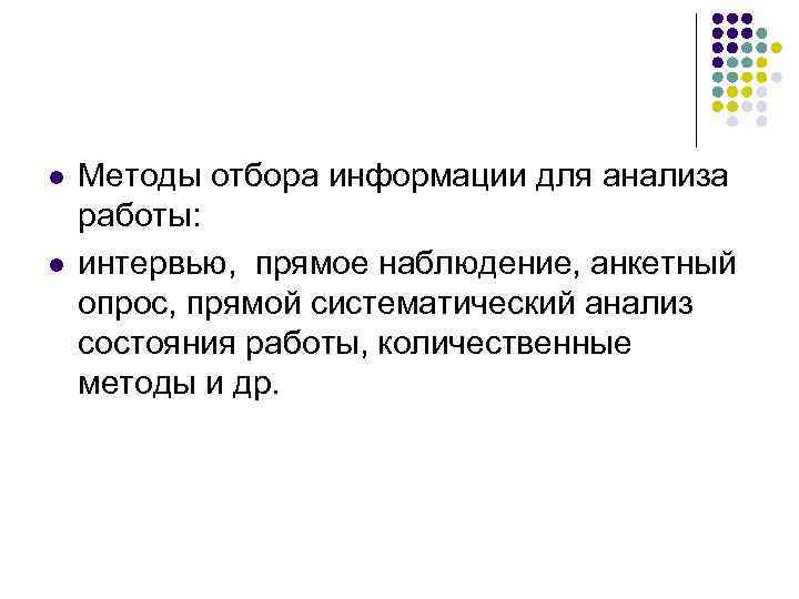 l l Методы отбора информации для анализа работы: интервью, прямое наблюдение, анкетный опрос, прямой