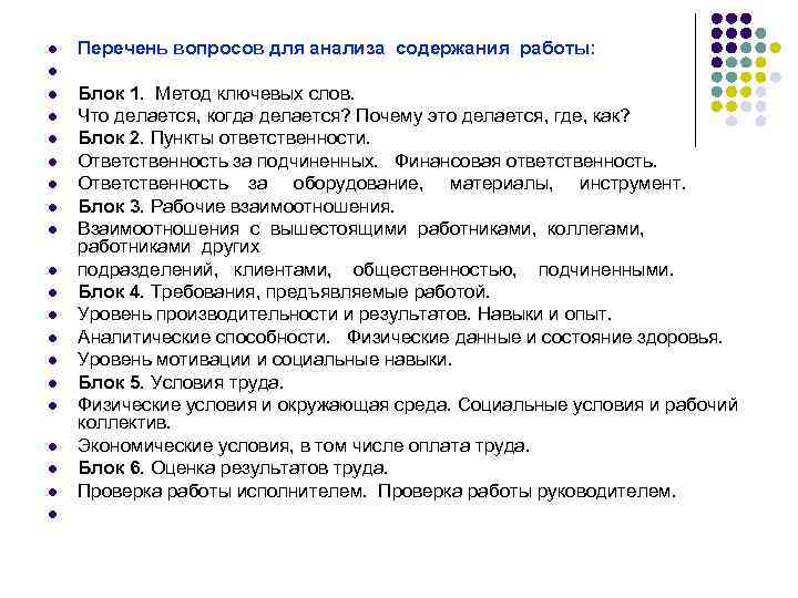 l l l l l Перечень вопросов для анализа содержания работы: Блок 1. Метод