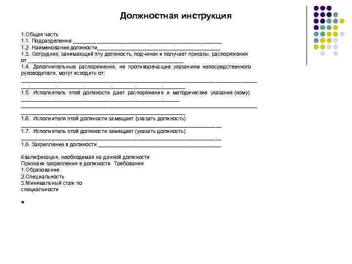 Должностная инструкция 1. Общая часть 1. 1. Подразделение _________________________ 1. 2. Наименование должности_____________________ 1.