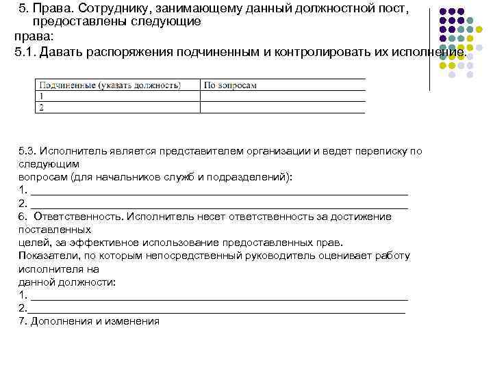  5. Права. Сотруднику, занимающему данный должностной пост, предоставлены следующие права: 5. 1. Давать