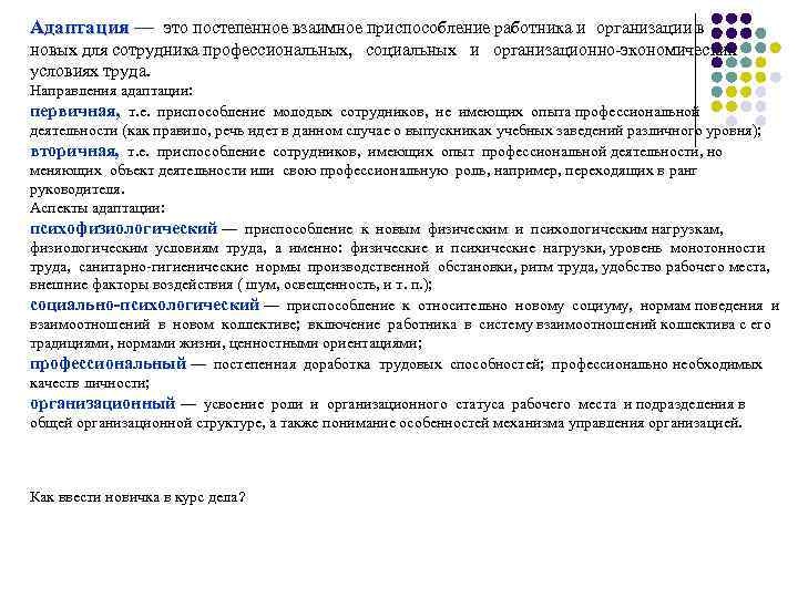Адаптация — это постепенное взаимное приспособление работника и организации в новых для сотрудника профессиональных,
