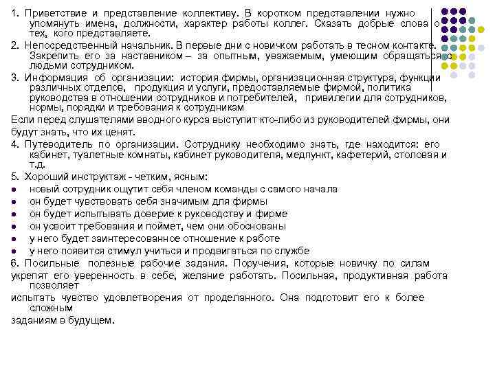 1. Приветствие и представление коллективу. В коротком представлении нужно упомянуть имена, должности, характер работы