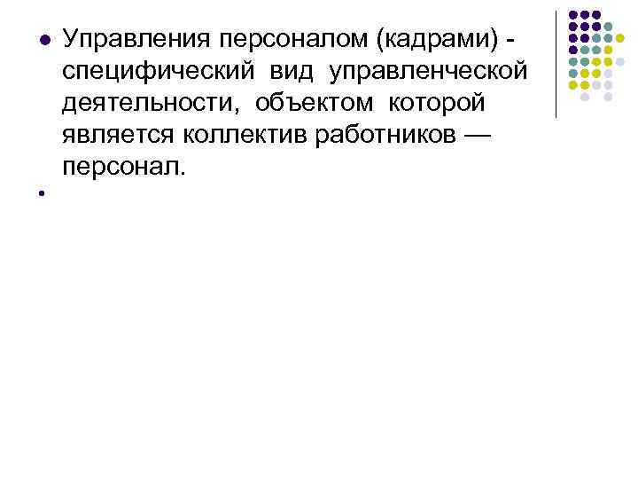 l l Управления персоналом (кадрами) - специфический вид управленческой деятельности, объектом которой является коллектив